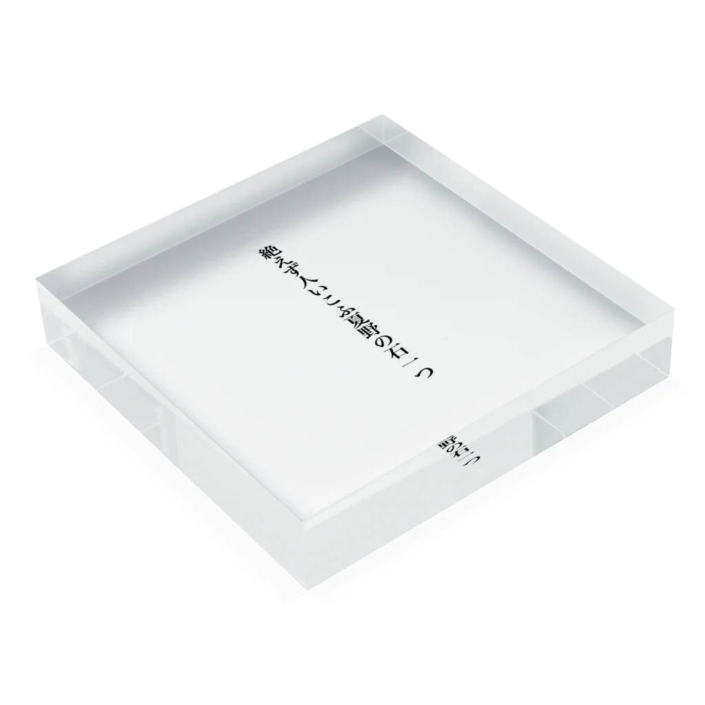 SAMAMIGIROUの俳句アイテム Acrylic Block :placed flat