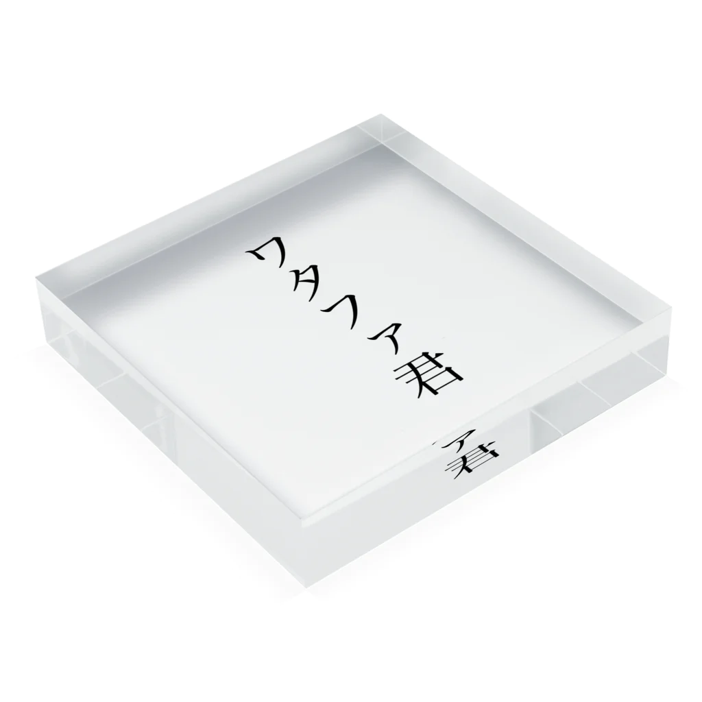 SAMAMIGIROUのワタファ君 Acrylic Block :placed flat