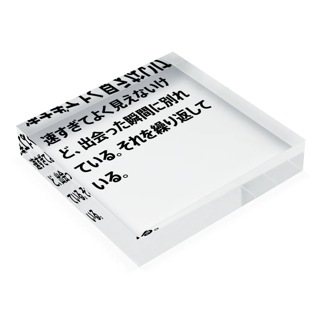 shikakunの速すぎてよく見えないけど、出会った瞬間に別れている。それを繰り返している。 アクリルブロックの平置き