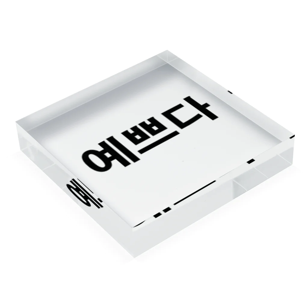 tosibouの韓国語（綺麗） Acrylic Block :placed flat