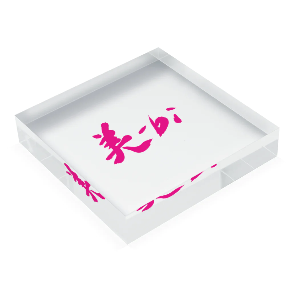 筆文字かふぇの美－ｂｉ Acrylic Block :placed flat