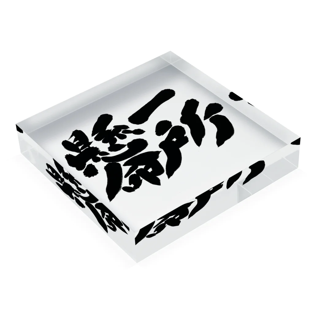 筆文字かふぇの一所懸命 Acrylic Block :placed flat