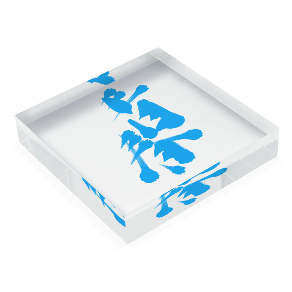 筆文字かふぇの青春 Acrylic Block :placed flat