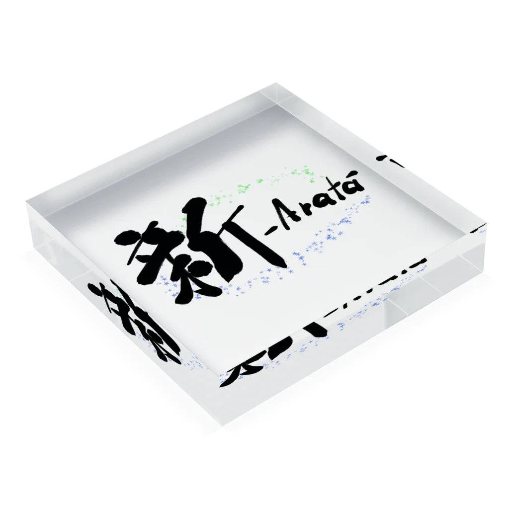 筆文字かふぇの新-Arata- Acrylic Block :placed flat