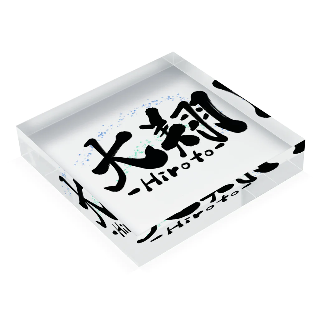 筆文字かふぇの大翔-Hiroto- Acrylic Block :placed flat