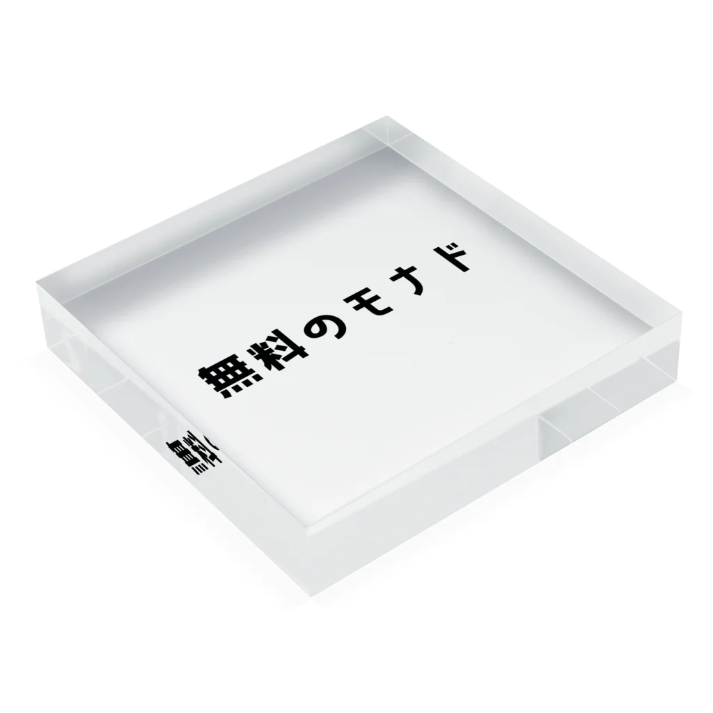 きゅあれもの無料のモナド Acrylic Block :placed flat