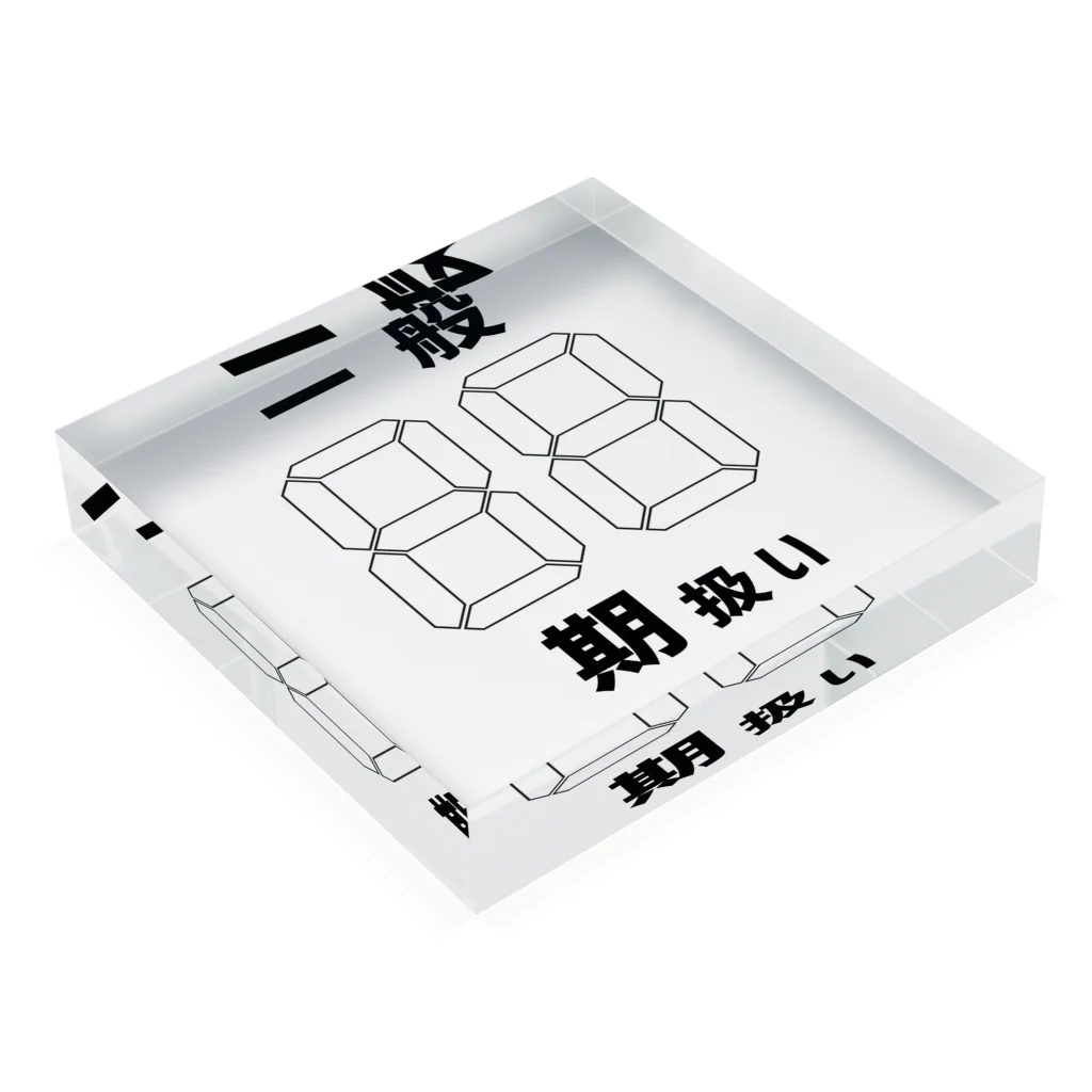 hsnwvの養成所くん Acrylic Block :placed flat