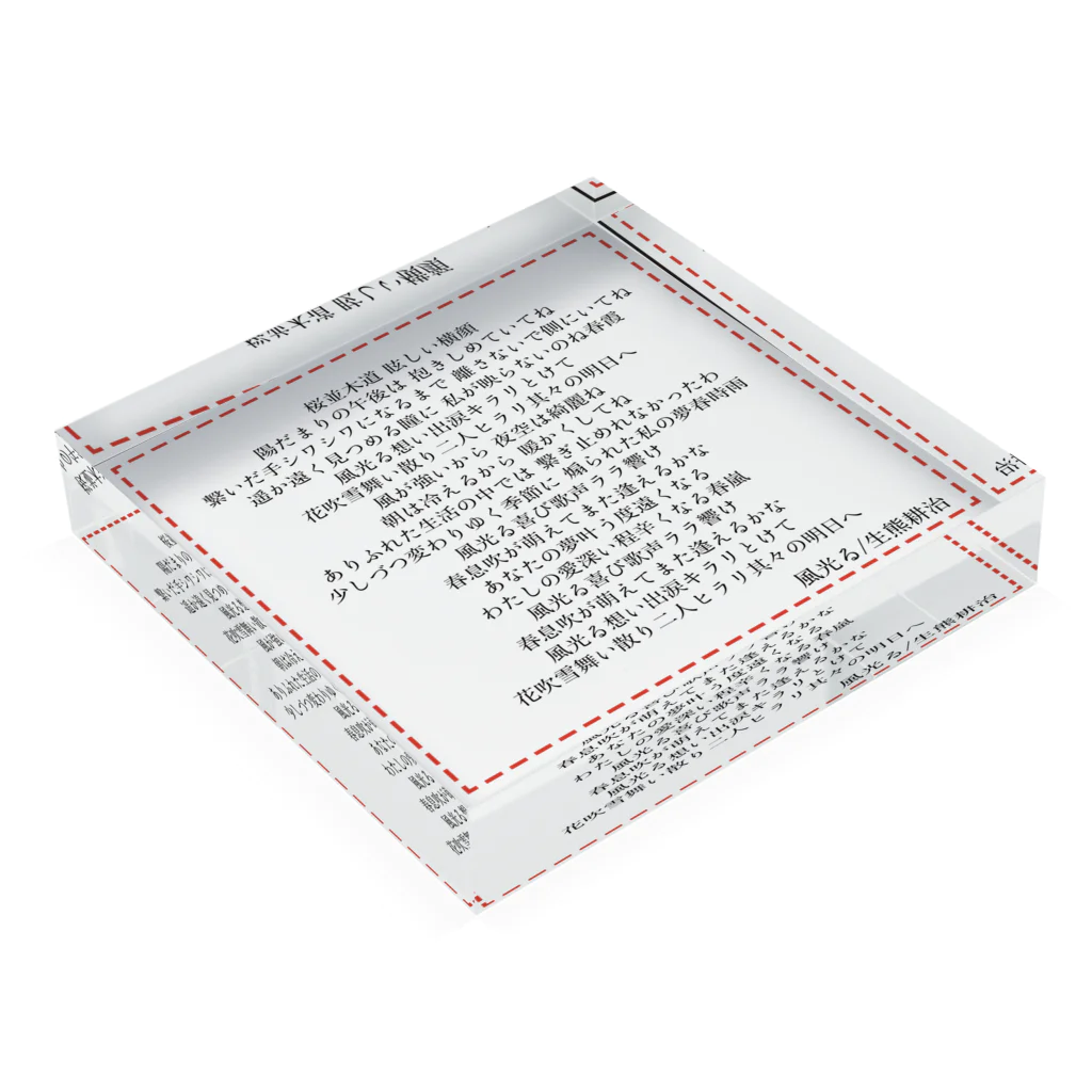 SSD SHOPの風光る-Lyric-リリックブロック Acrylic Block :placed flat