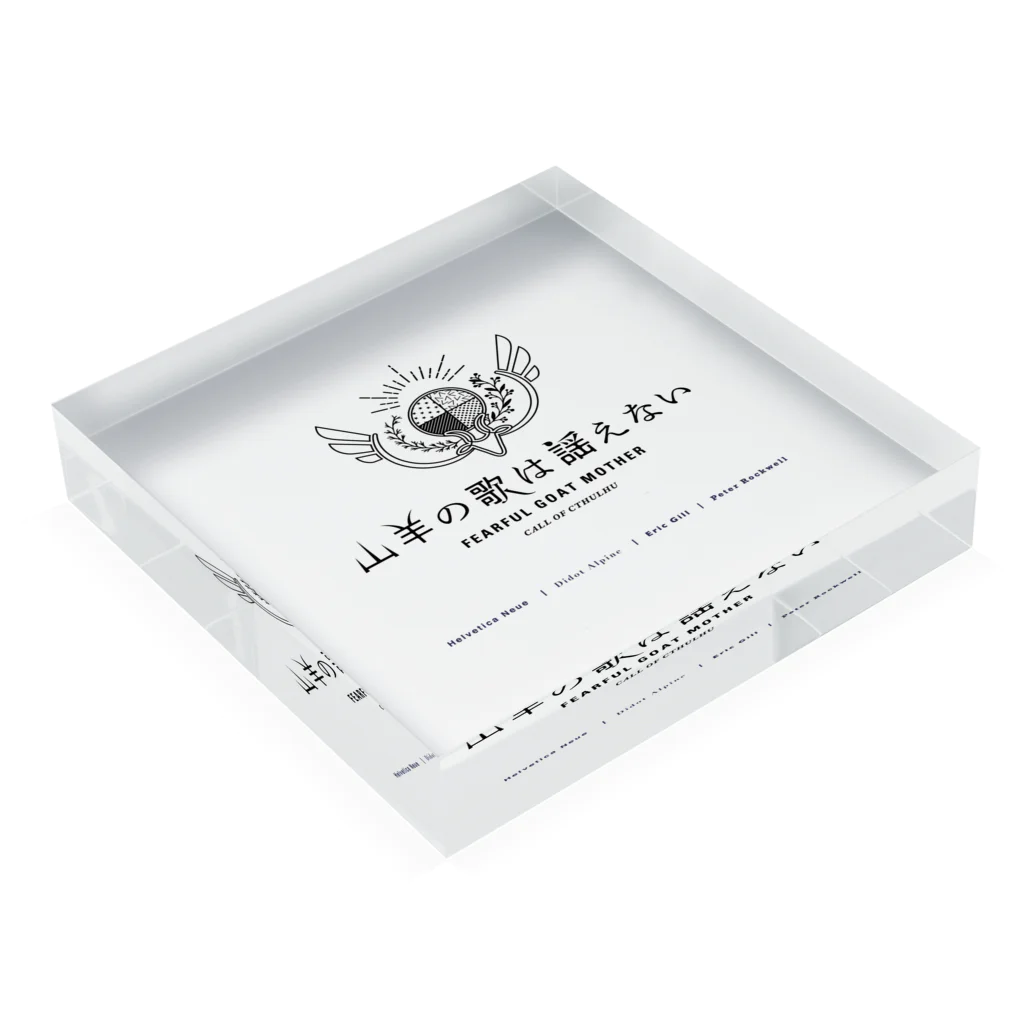 嵐山デザインの山羊歌ロゴ Acrylic Block :placed flat