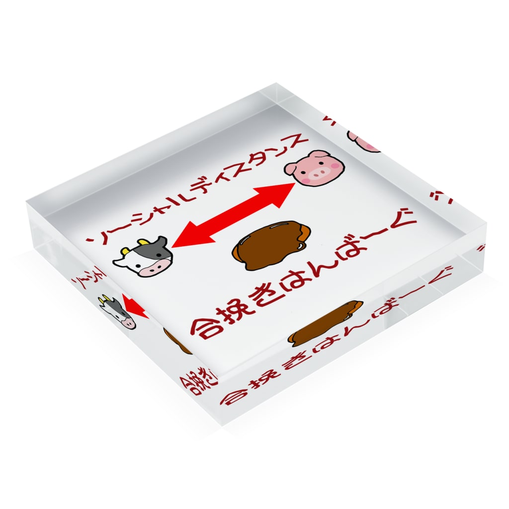 ハンバーグイラスト ソーシャルディスタンス Acrylic Block By ハンバーグ王子のハンバーググッズオンラインショップ 1日1バーグ Hamburg Prince Official Suzuri ハンバーグイラスト ソーシャルディスタンス Acrylic Block By ハンバーグ王子のハンバーググッズオンラインショップ 1日1バーグ Hamburg Prince Official Suzuri