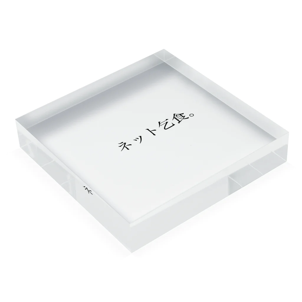 新人紳士のネット乞食シリーズ Acrylic Block :placed flat