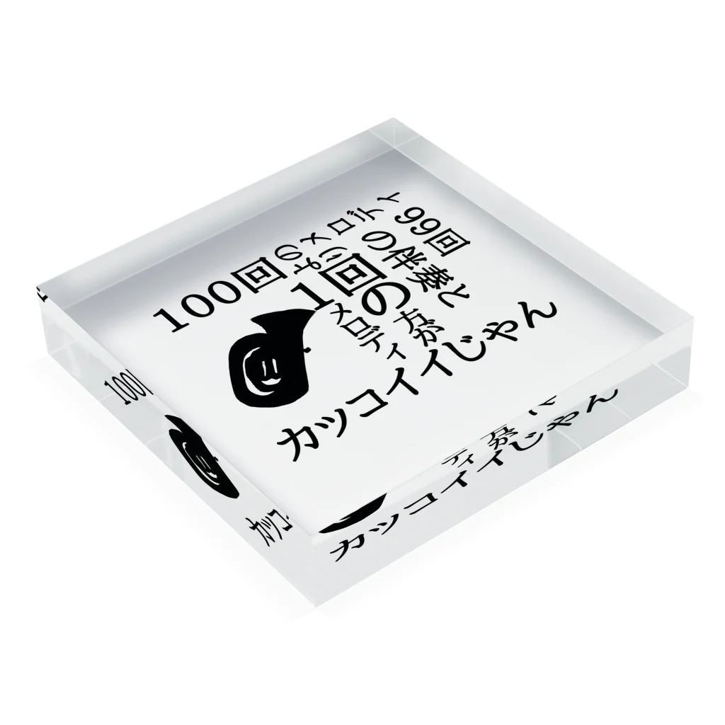 かなふぉぉぉ/Liebeの低音族の主張(Tub ver.) Acrylic Block :placed flat