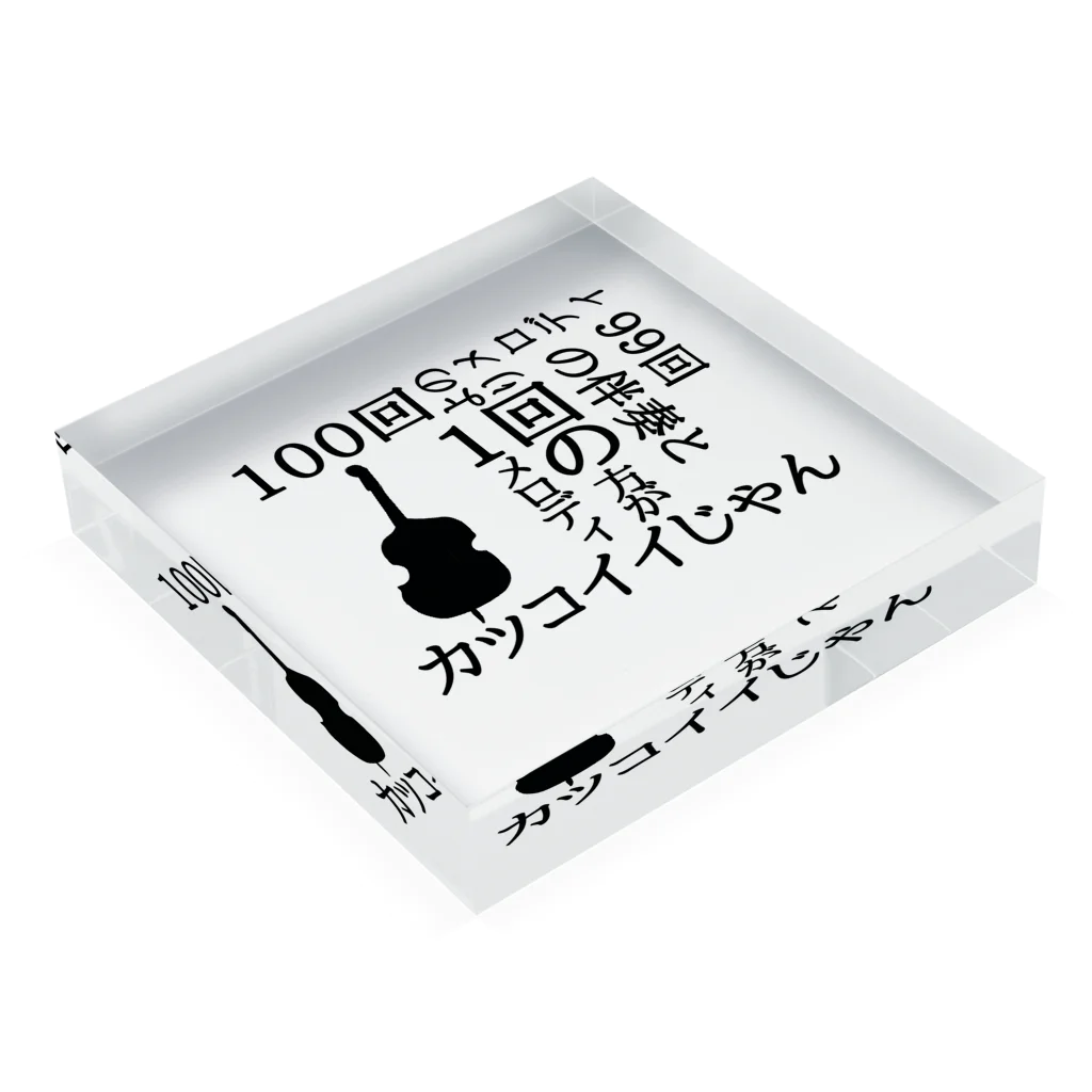 かなふぉぉぉ/Liebeの低音族の主張(コンバスver.) Acrylic Block :placed flat