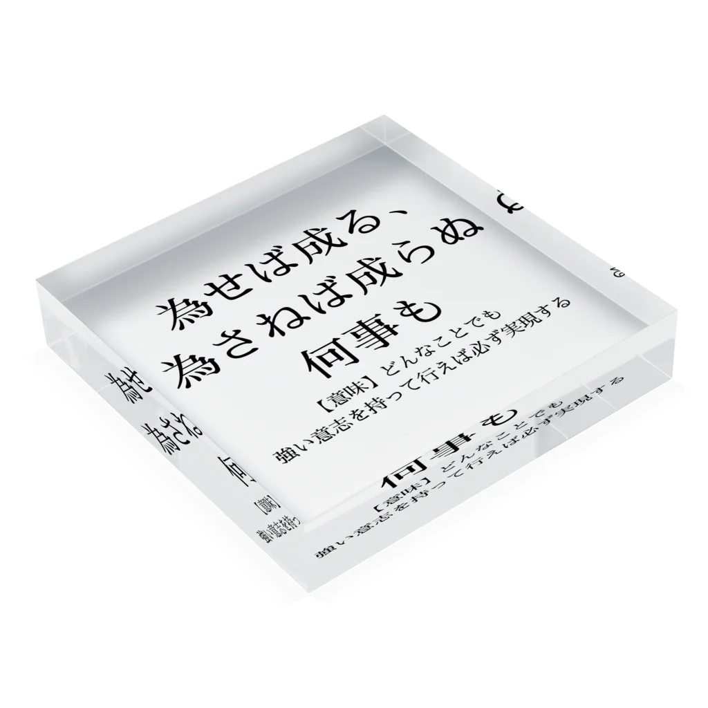 RIRI_designの為せば成る、為さねば成らぬ何事も Acrylic Block :placed flat