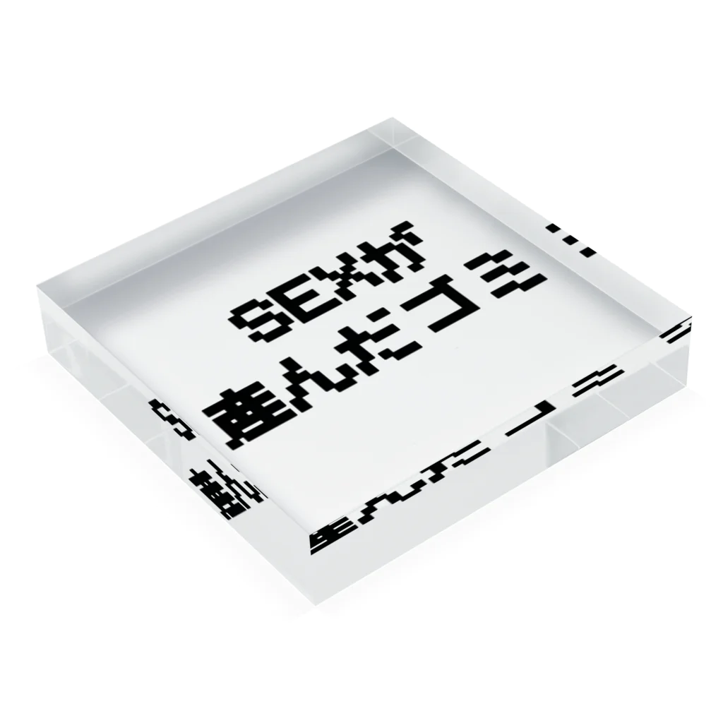 HARUPINESSのSEXが産んだゴミ Acrylic Block :placed flat