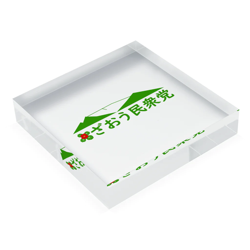 ざおう民衆党のざおう民衆党 Acrylic Block :placed flat