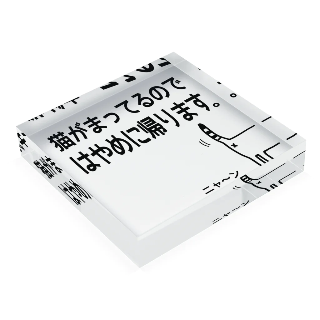 このんのの猫がまってるのではやめに帰りますTシャツ Acrylic Block :placed flat