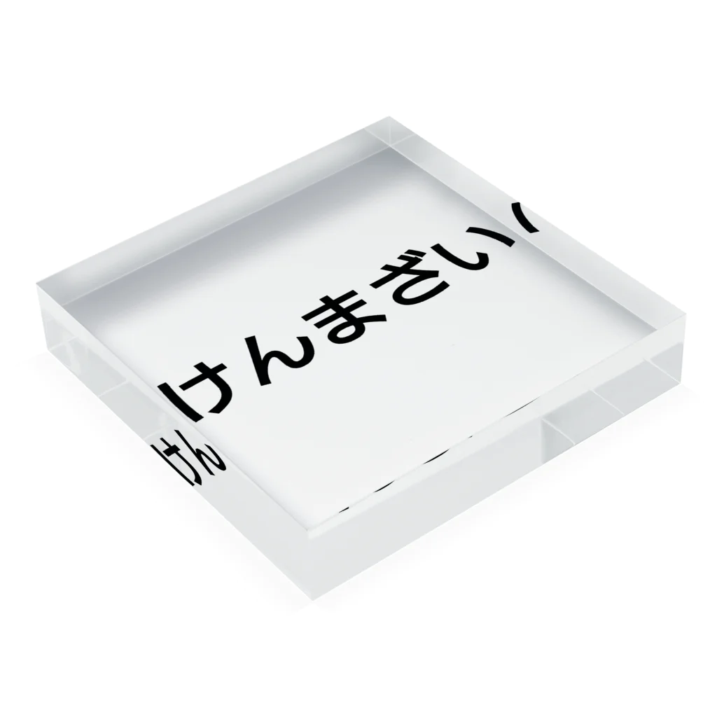 うぃーとのけんまざい Acrylic Block :placed flat