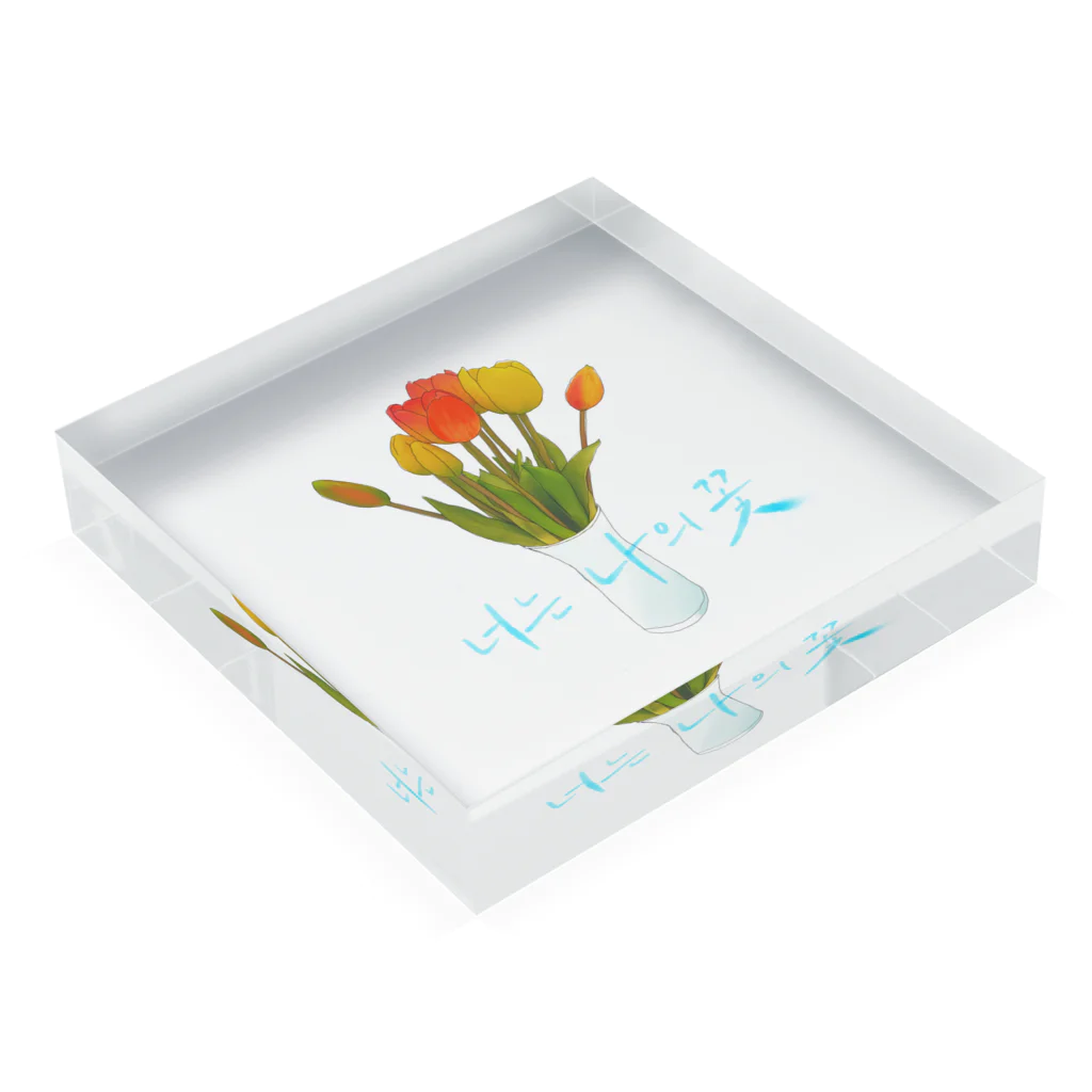 From5🌱の君は私の花너는 나의 꽃 Acrylic Block :placed flat