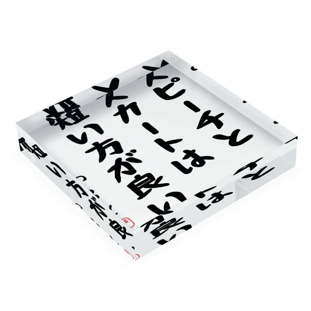 おもしろTシャツ屋 つるを商店のスピーチとスカートは短い方が良い Acrylic Block :placed flat