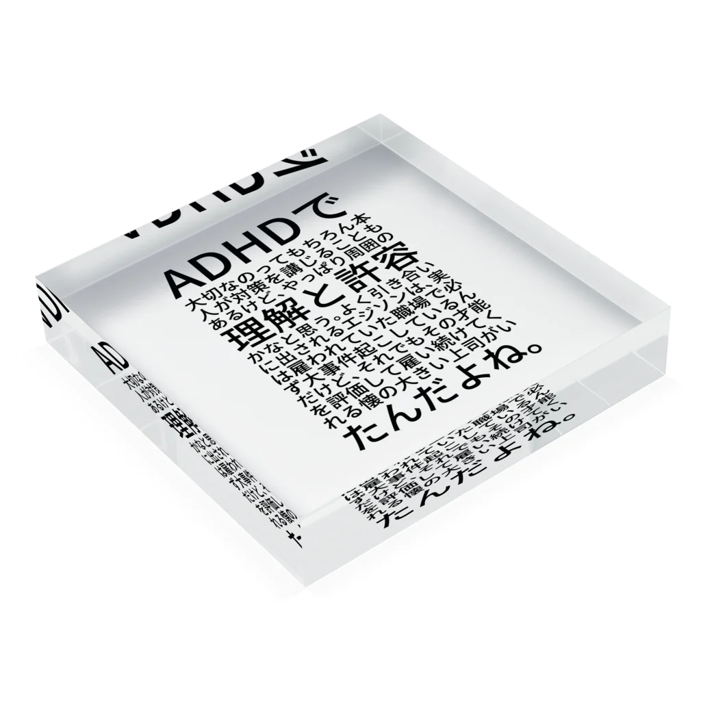 まあむのADHDで大切なのってもちろん本人が対策を講じることもあるけど、やっぱり周囲の理解と許容かなと思う。よく引き合いに出されるエジソンは、実は雇われていた職場で必ず大事件起こしているんだけど、それでもその才能を評価して雇い続けてくれる懐の大きい上司がいたんだよね。 Acrylic Block :placed flat