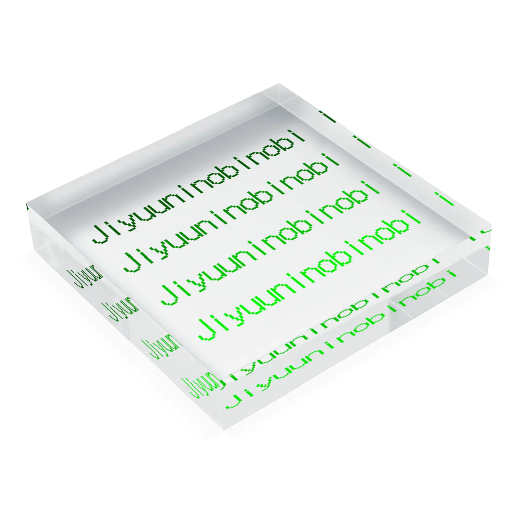 じゆうにのびのびのJiyuuninobinobi gr Acrylic Block :placed flat