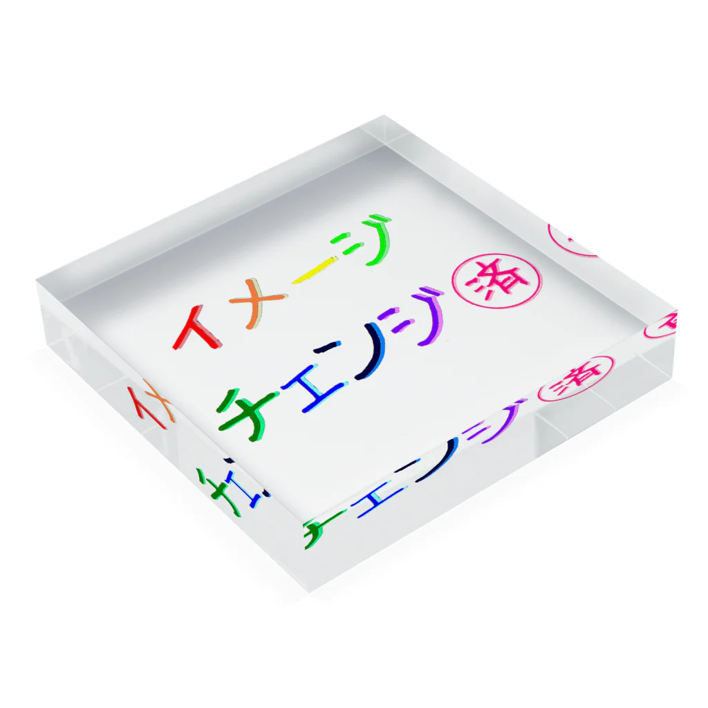 でおきしりぼ子の実験室のささやかな自己主張(イメチェンしました)  Acrylic Block :placed flat