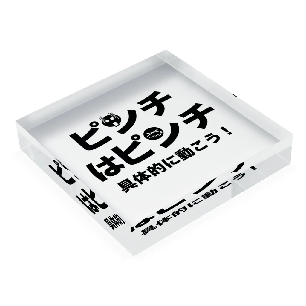 POPUP_KOBE_MARIKOのピンチはピンチ Acrylic Block :placed flat