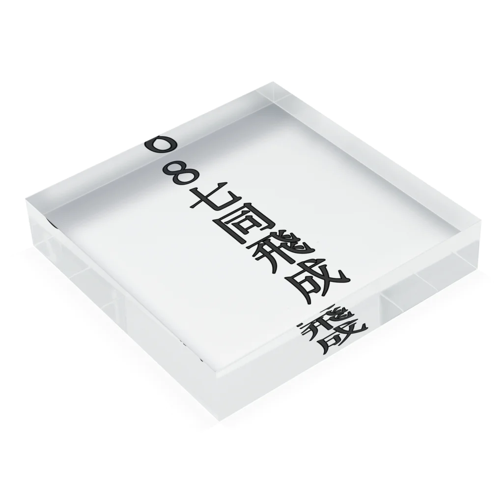 TaKeChin Shopの封じ手 Acrylic Block :placed flat