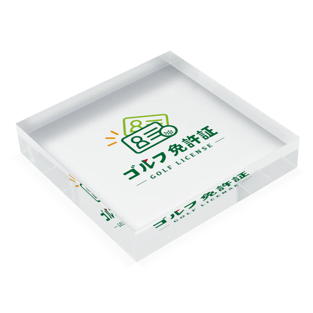 ゴルフ免許証グッズショップのゴルフ免許証公認グッズ Acrylic Block :placed flat