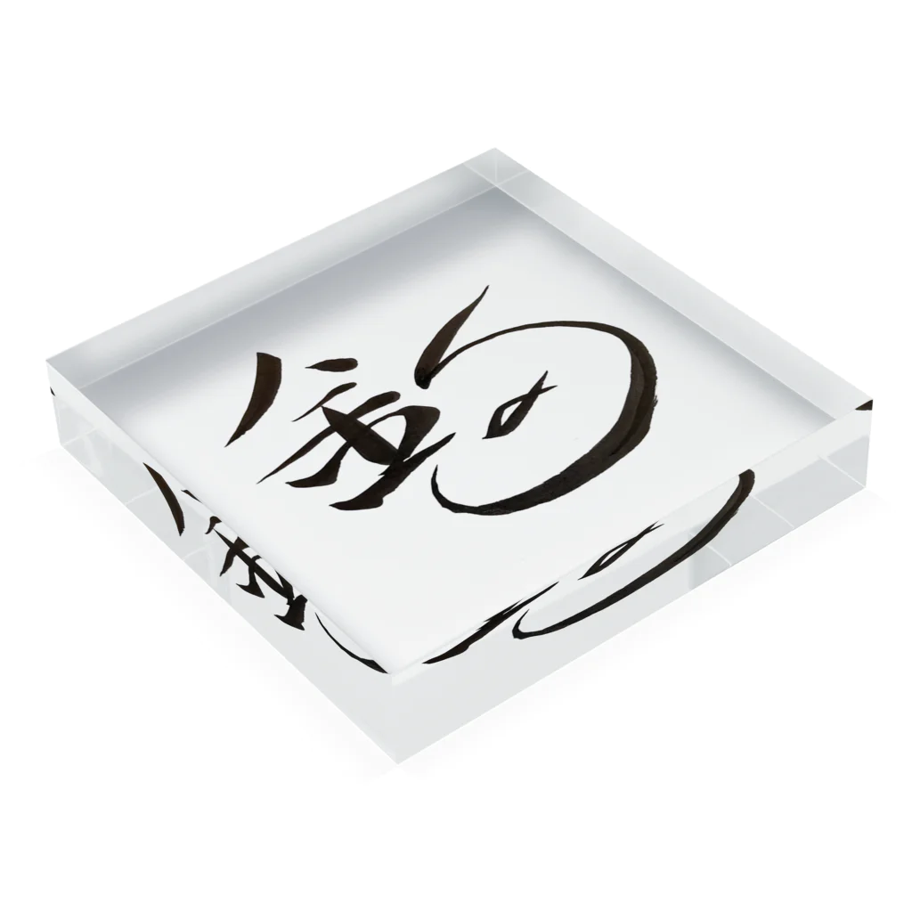 【書家】祇舟〜gishu〜の筆文字の【筆文字】釣〜祇舟 gishu〜 Acrylic Block :placed flat