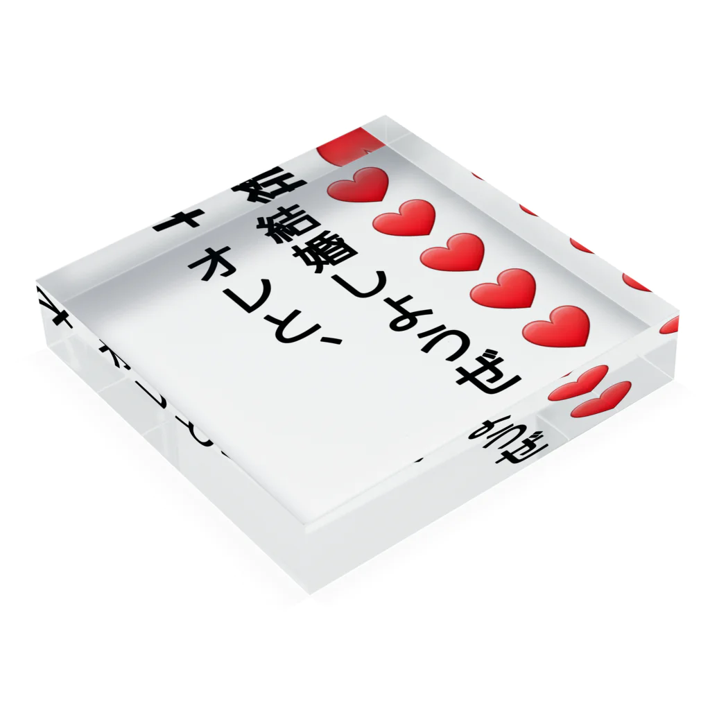 アトリエひのとのプロポーズだいさくせん❗ Acrylic Block :placed flat