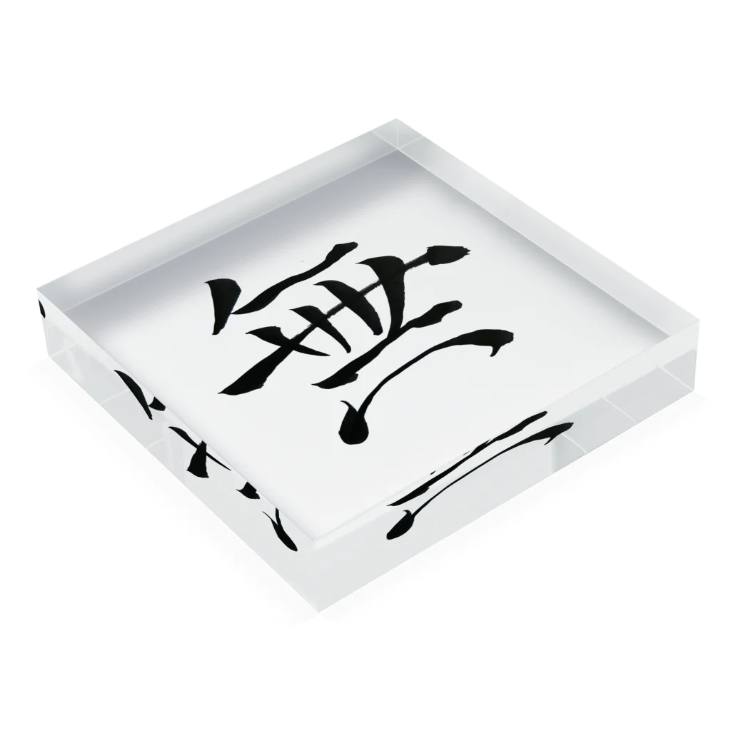 【書家】祇舟〜gishu〜の筆文字の【筆文字】無〜祇舟 gishu〜 Acrylic Block :placed flat