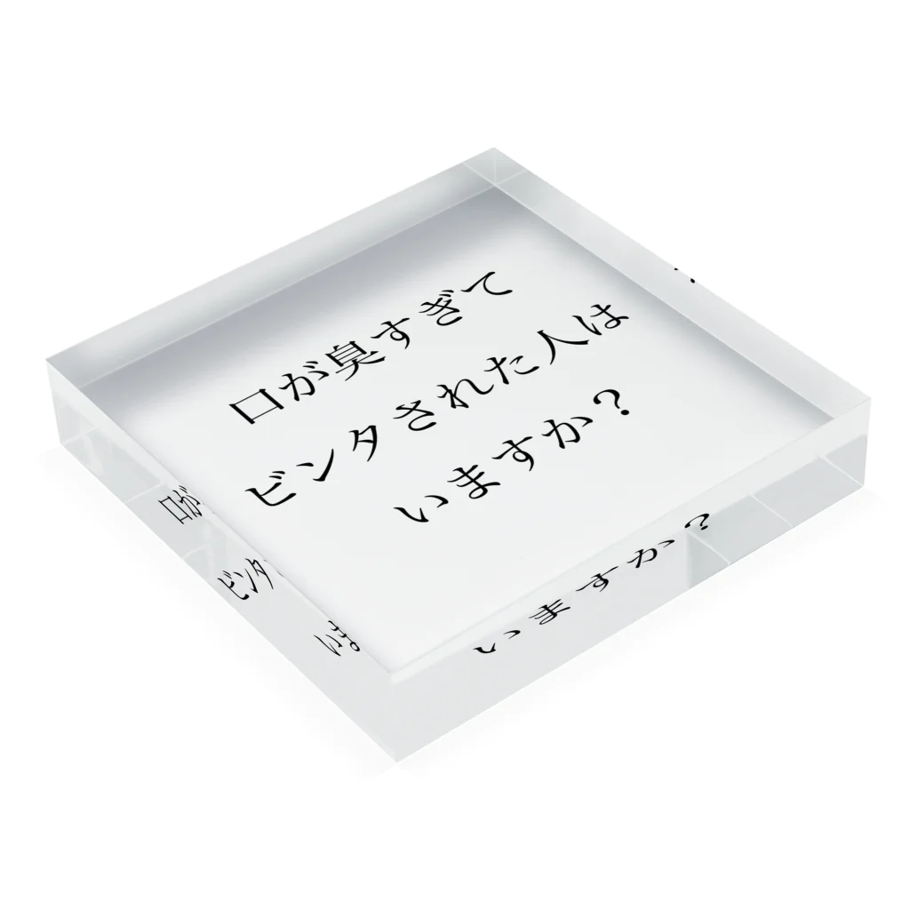 ツンデレボーイズの口臭ビンタ Acrylic Block :placed flat