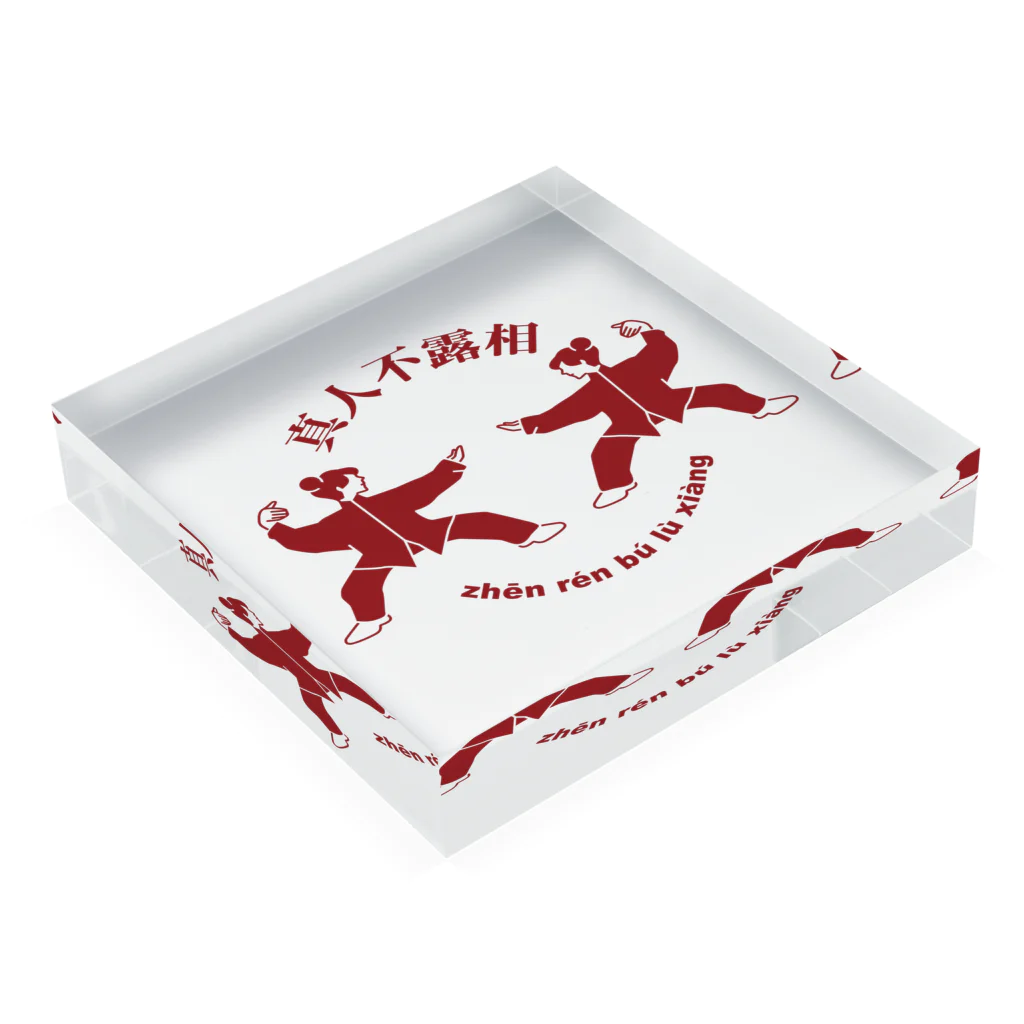 中華呪術堂（チャイナマジックホール）の能ある鷹は爪を隠す(真人不露相) Acrylic Block :placed flat