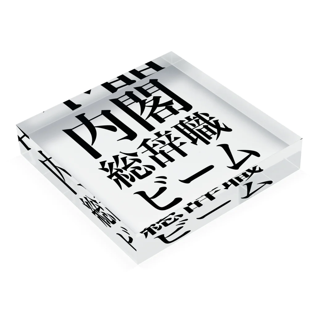 今村勇輔の内閣総辞職ビーム・黒字 Acrylic Block :placed flat