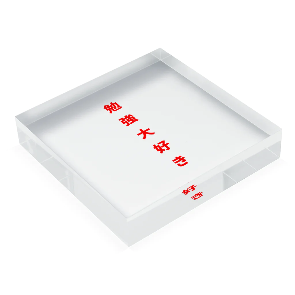 ZIMA STOREの勉強大好き！ Acrylic Block :placed flat