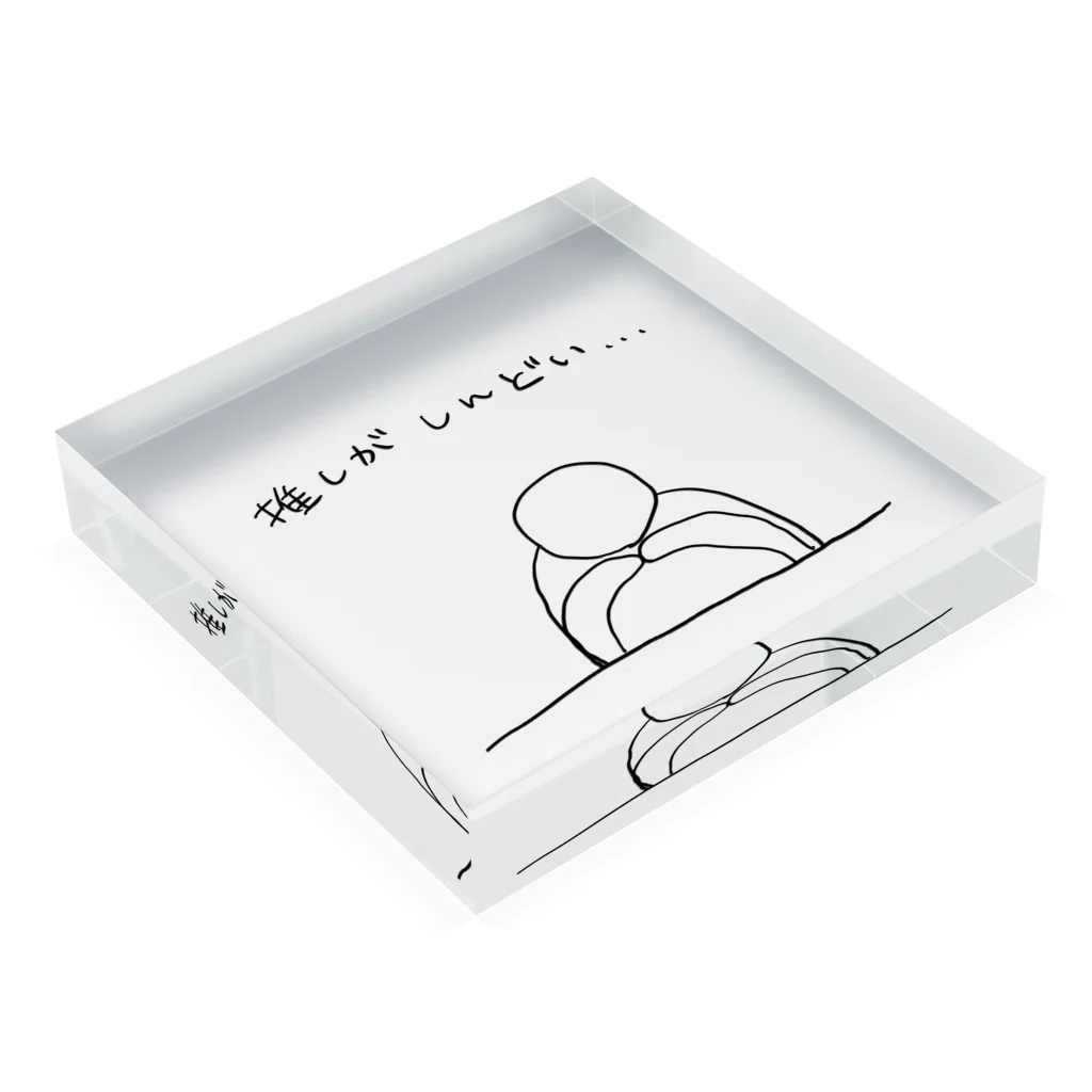 a-stilbe (アスチルベ)の推しがしんどい… Acrylic Block :placed flat