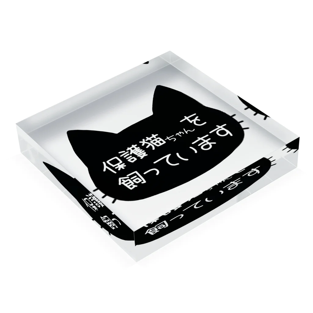 アトリエ ねこねるの保護猫ちゃんを飼っていますアイテム Acrylic Block :placed flat