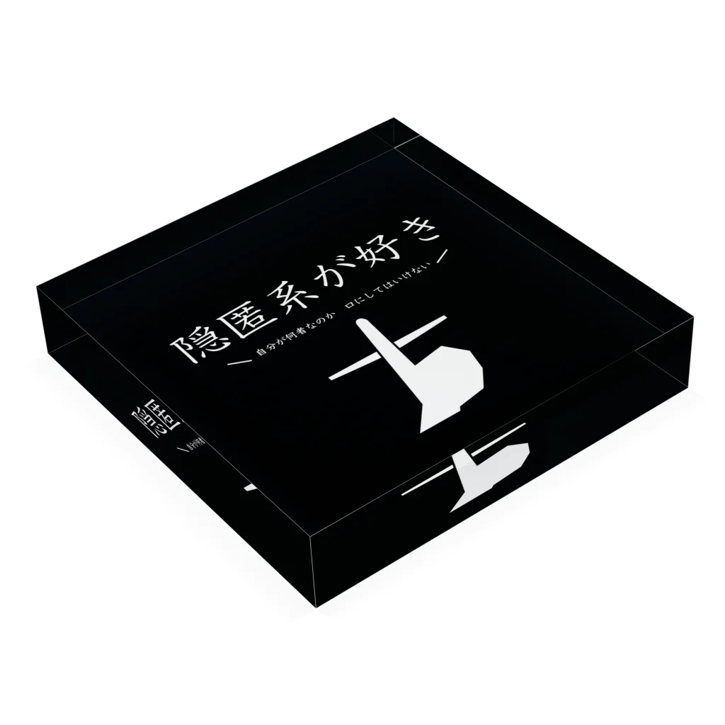 シゲルの自己紹介用グッズ　隠匿系好き Acrylic Block :placed flat