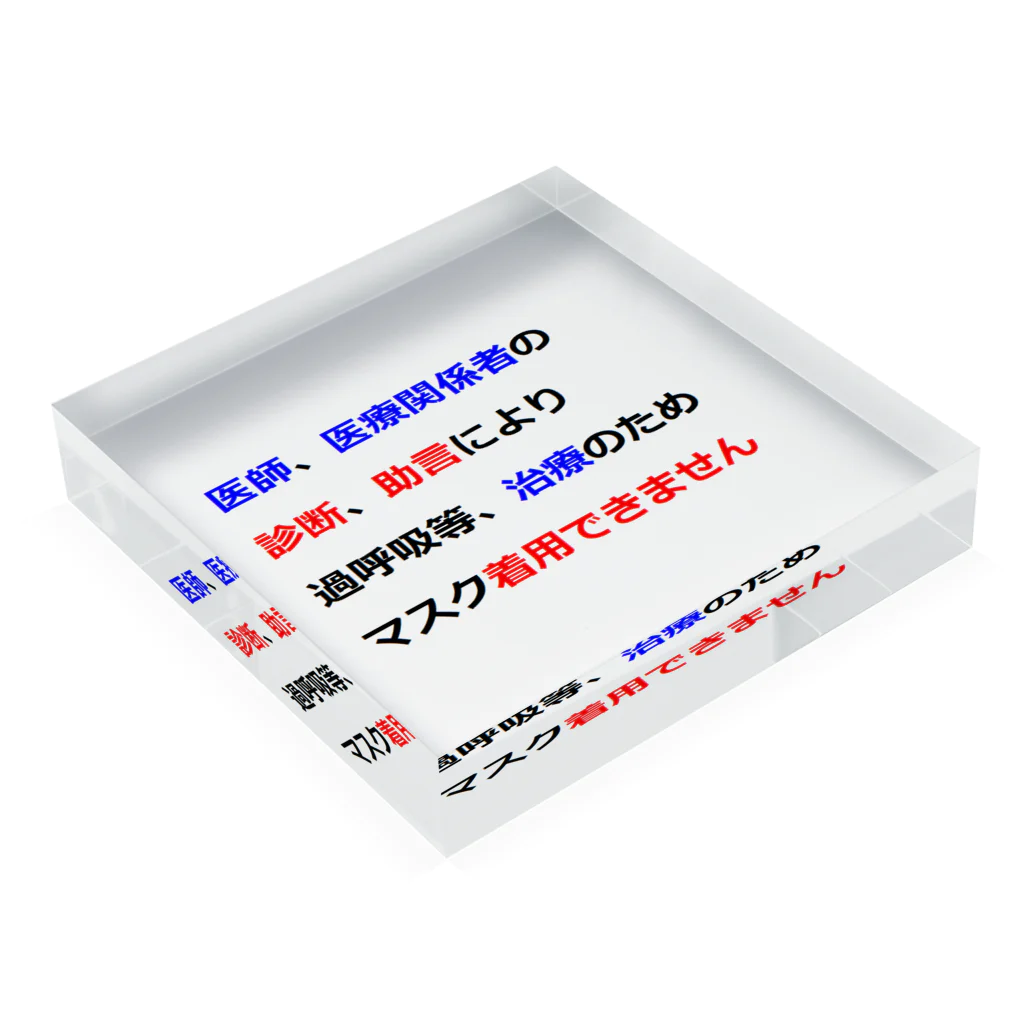 つ津Tsuの医師指導　マスク着用できません Acrylic Block :placed flat