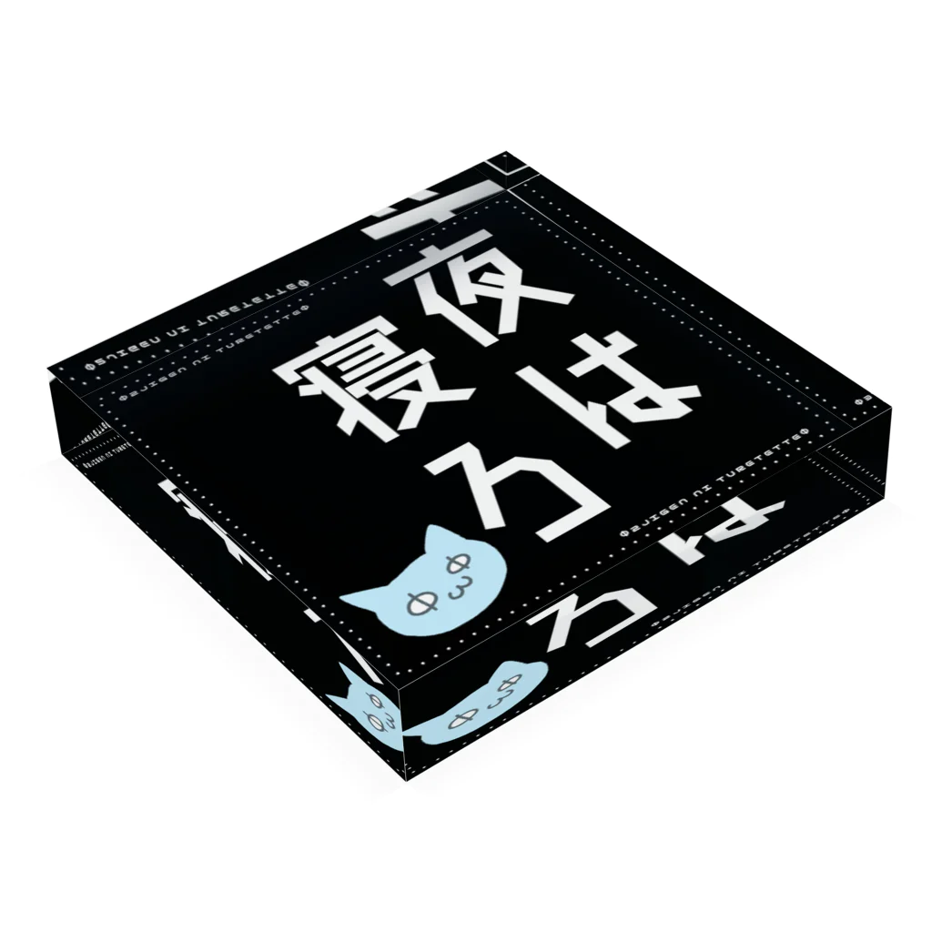 にな子Φいひひひひって笑う人の夜は寝ろ(ΦωΦ)大 Acrylic Block :placed flat