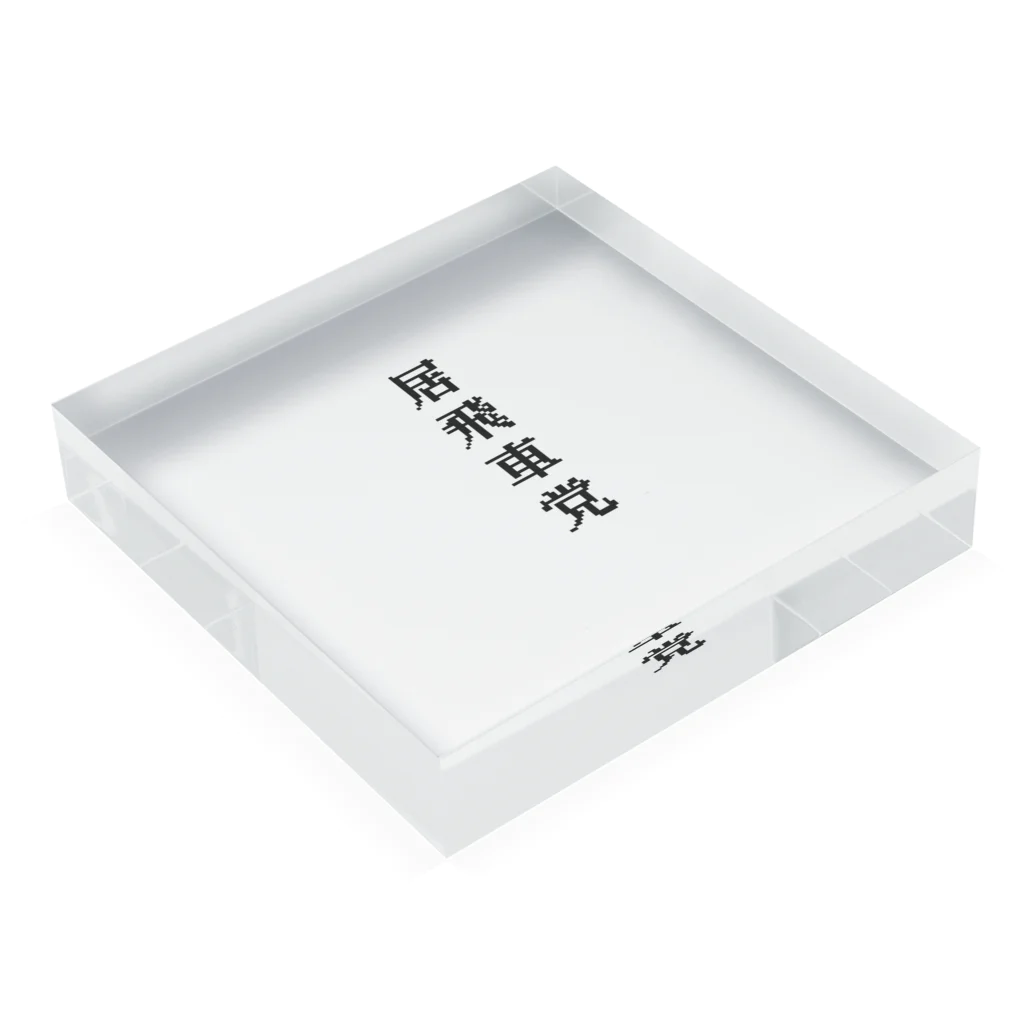 sakekoの居飛車党 Acrylic Block :placed flat