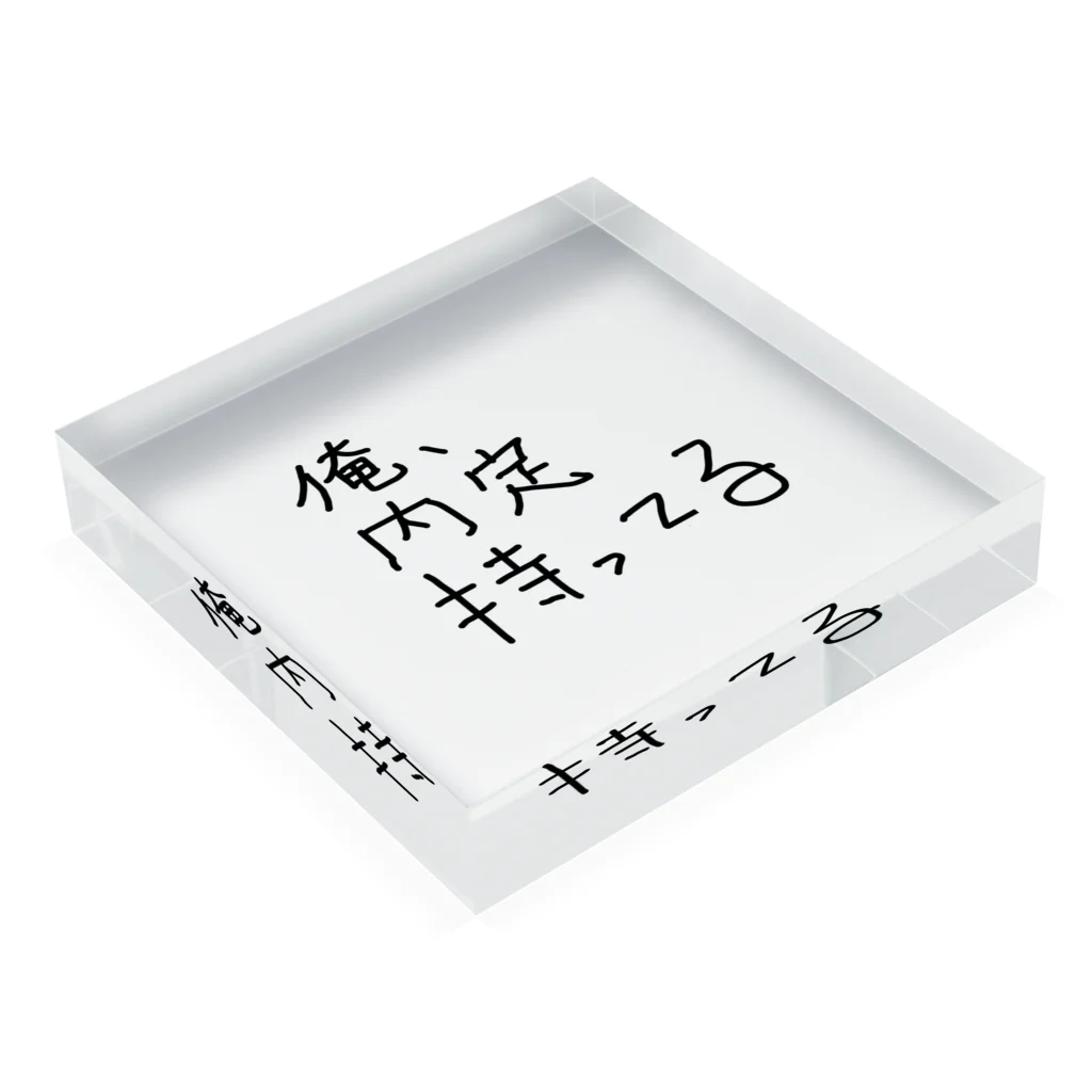 しおりんTVの俺、内定持ってる Acrylic Block :placed flat