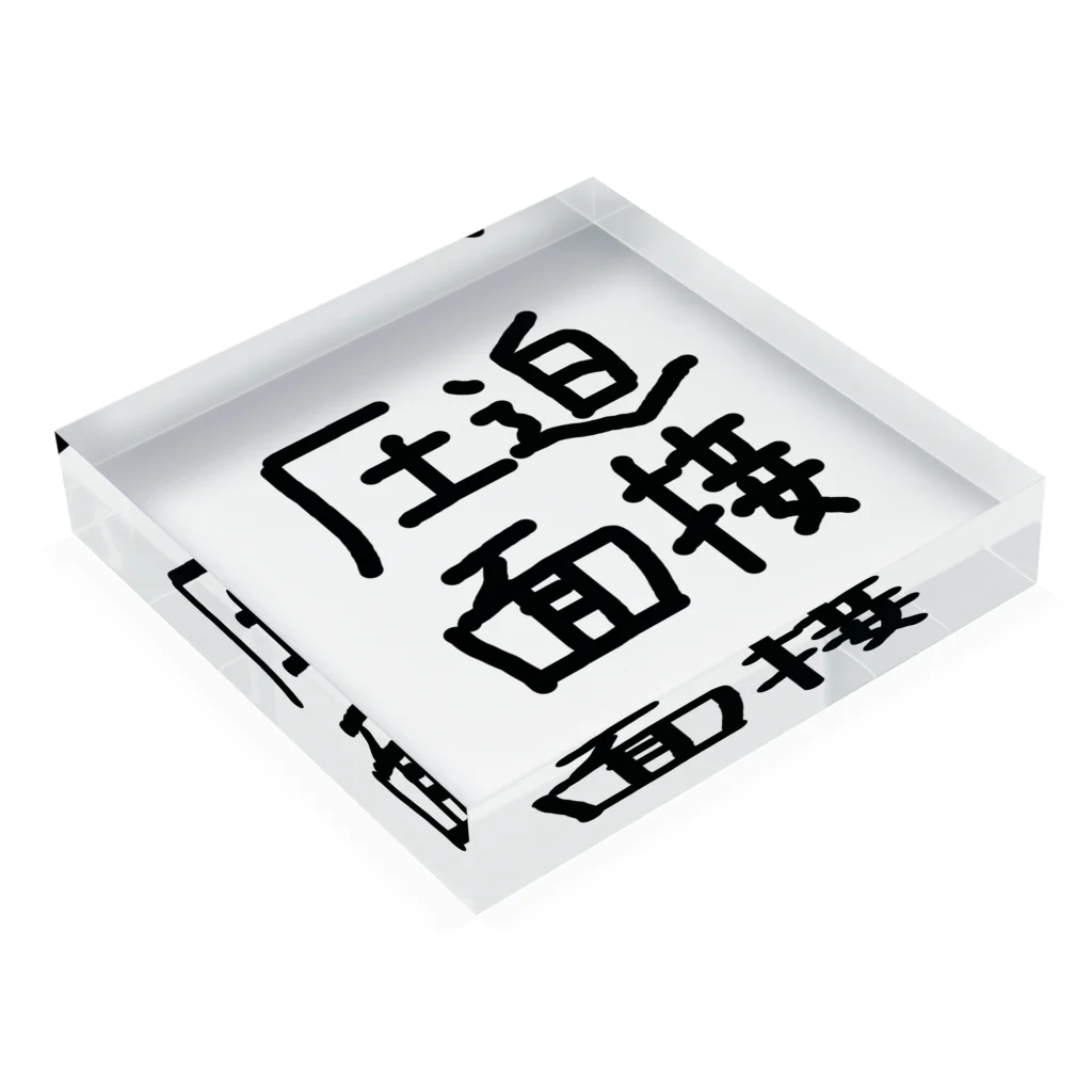 しおりんTVの圧迫面接 Acrylic Block :placed flat