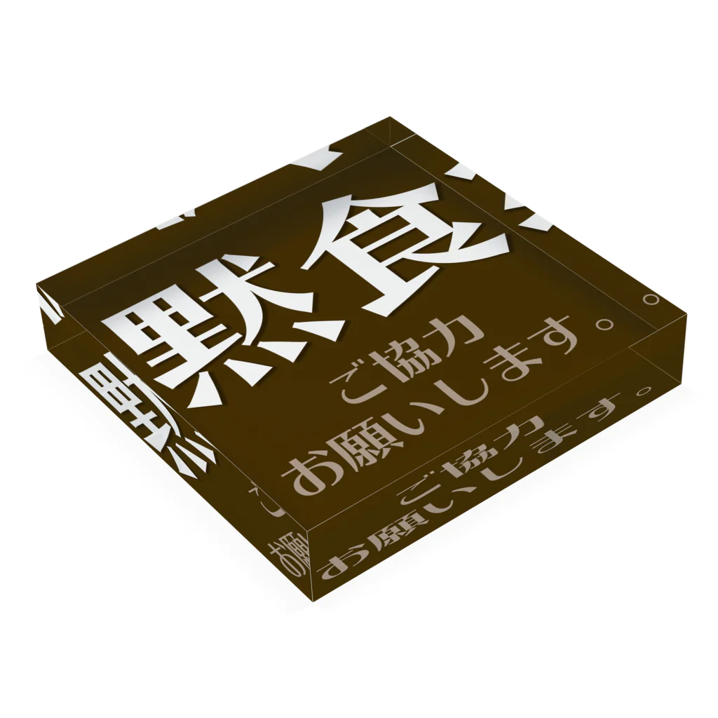 ひのり商店の黙食 Acrylic Block :placed flat