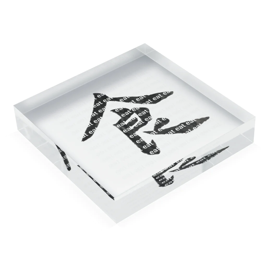 ささみの日常の趣味・習字 Acrylic Block :placed flat