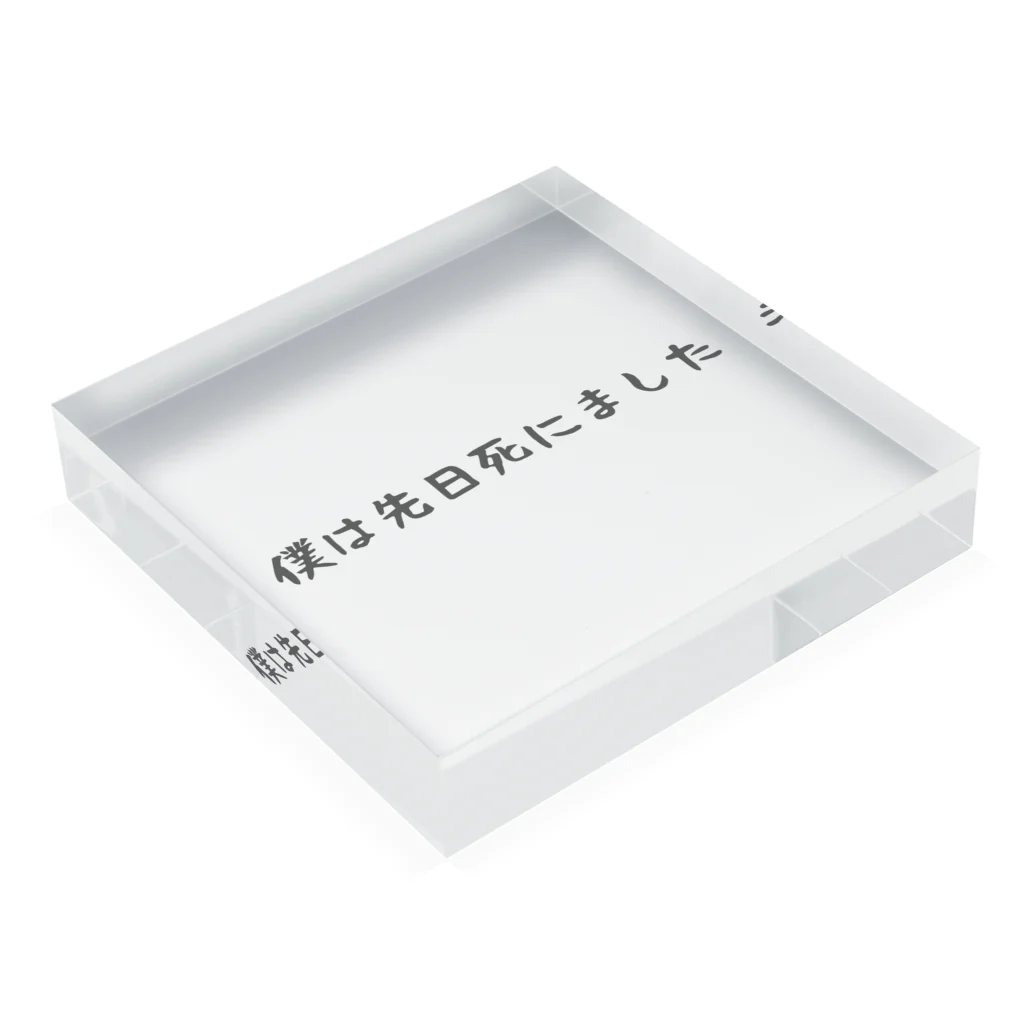 テンツクのよろず屋の「僕は先日死にました」アクリルブロック Acrylic Block :placed flat