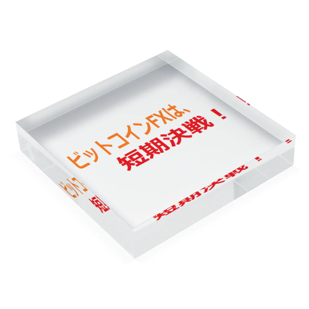 短期決戦SHOPのビットコイン格言シリーズ Acrylic Block :placed flat