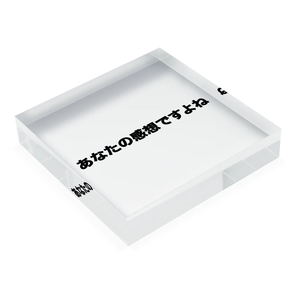 感想SHOPのあなたの感想シリーズ Acrylic Block :placed flat